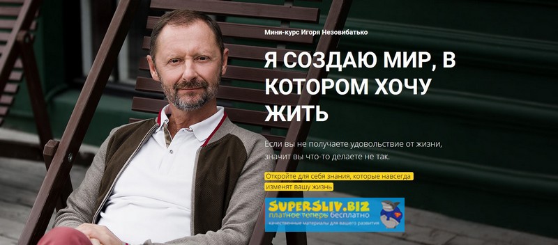 [Игорь Незовибатько] Я создаю мир, в котором хочу _0.jpg